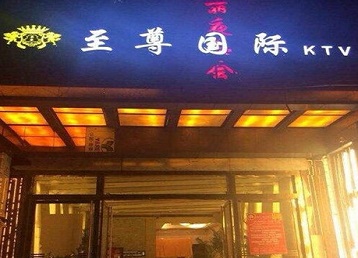 龙井哪个KTV少爷男模妹子服务好-至尊国际KTV消费价格服务点评