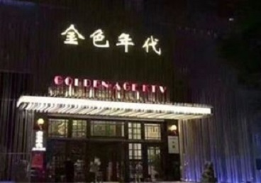 龙井KTV陪唱男公关哪家最便宜-金色年代KTV便宜消费点评